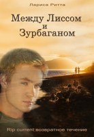 Обложка произведения Между Лиссом и Зурбаганом