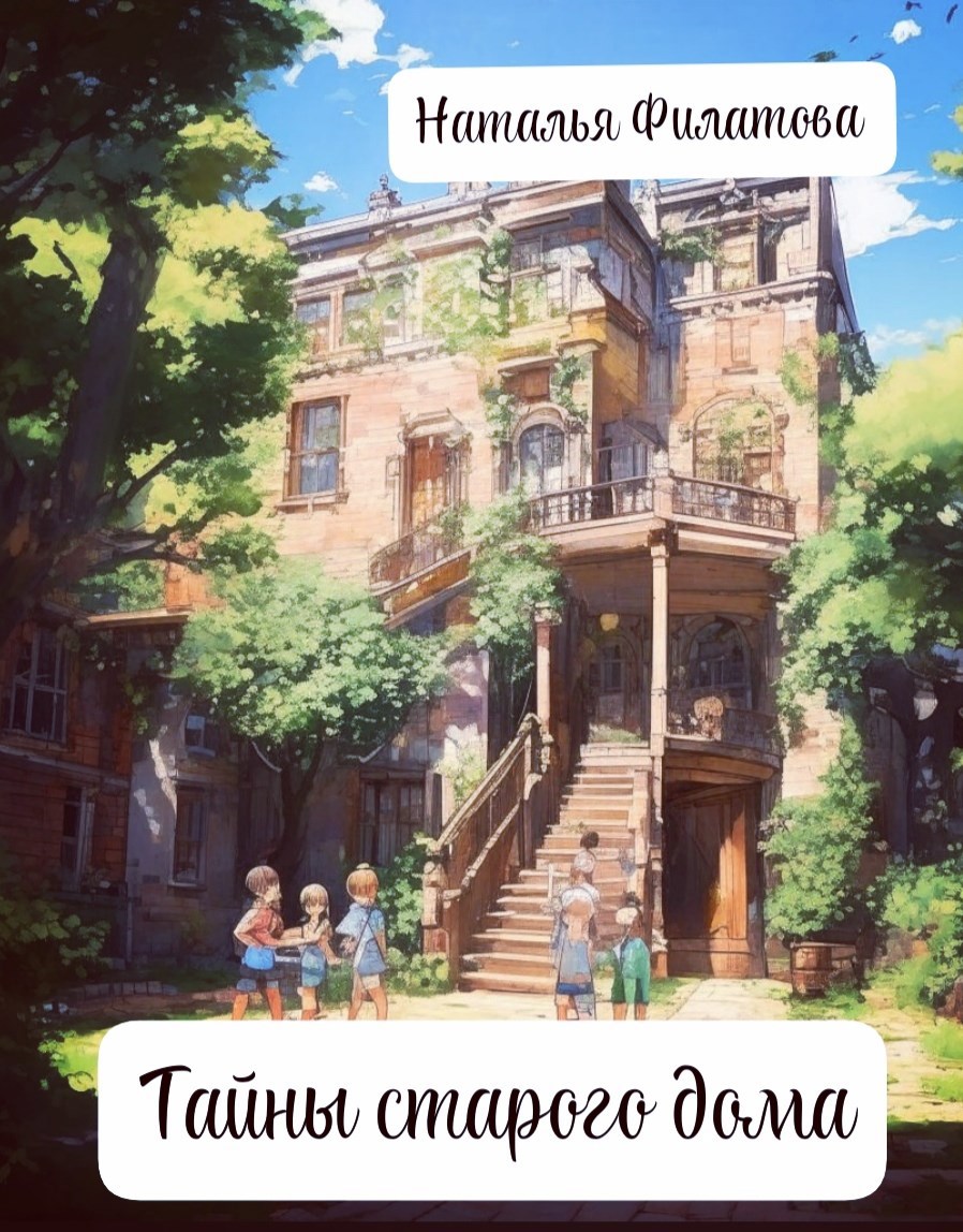 Обложка произведения Тайны старого двора