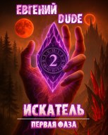 Обложка произведения Искатель Первая фаза книга 2