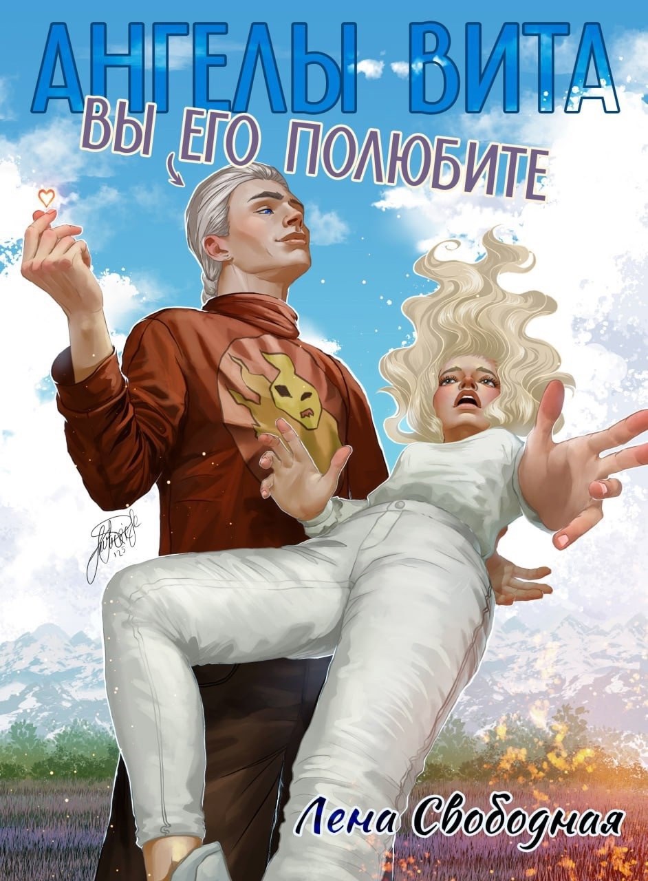 Обложка произведения Ангелы Вита: Вы его полюбите!