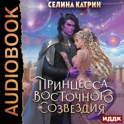 Обложка произведения Террасора. Принцесса Восточного созвездия
