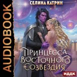 Обложка произведения Террасора. Принцесса Восточного созвездия