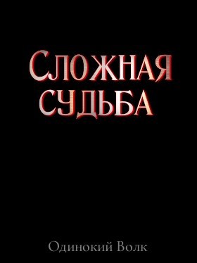 Обложка книги «Сложная судьба»