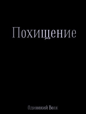 Обложка произведения Похищение