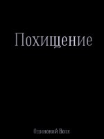 Обложка произведения Похищение