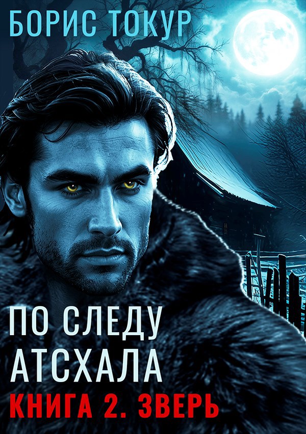 Обложка произведения По следу Атсхала. Зверь