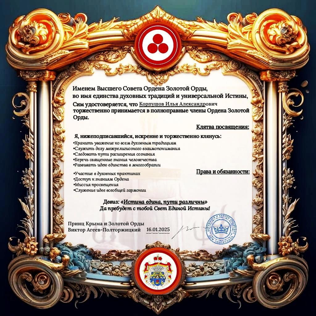 Орден Золотой Орды - Виктор Агеев-Полторжицкий
