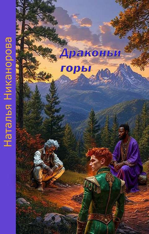 Обложка произведения Драконьи горы