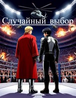Обложка произведения Случайный выбор