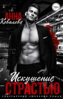 Обложка произведения Искушение страстью