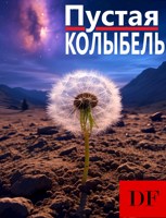 Обложка произведения Пустая колыбель