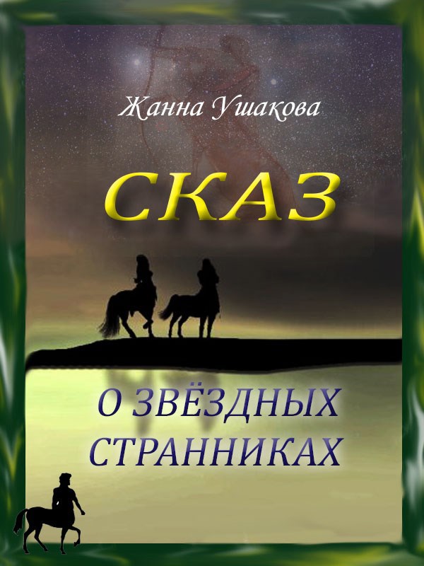 Обложка произведения Сказ о звёздных странниках