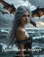 Обложка произведения Драконы не плачут
