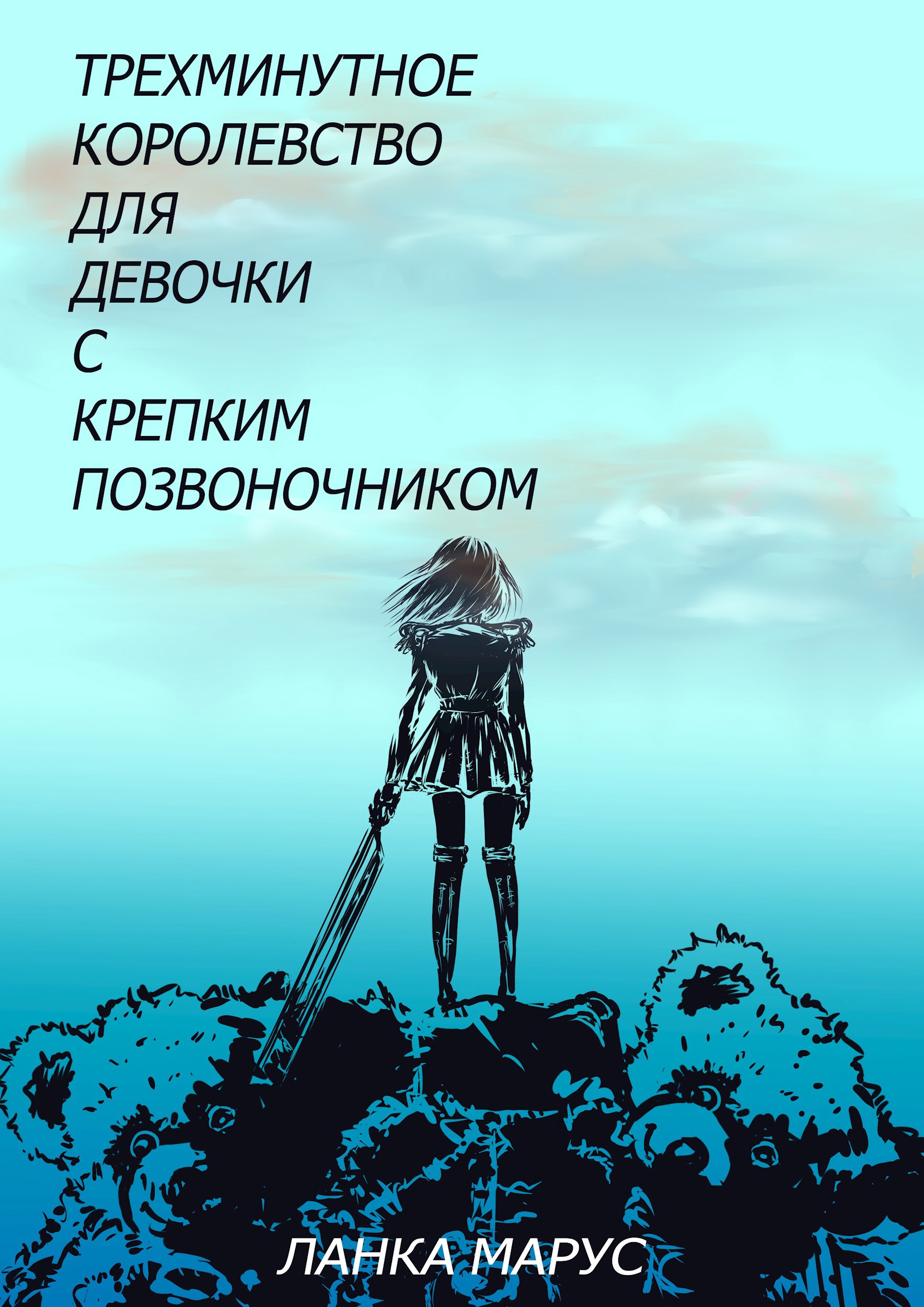 Обложка произведения Трехминутное королевство для девочки с крепким позвоночником