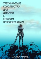 Обложка произведения Трехминутное королевство для девочки с крепким позвоночником