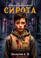 Обложка произведения Сирота