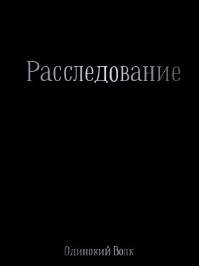 Обложка произведения Расследование