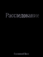 Обложка произведения Расследование