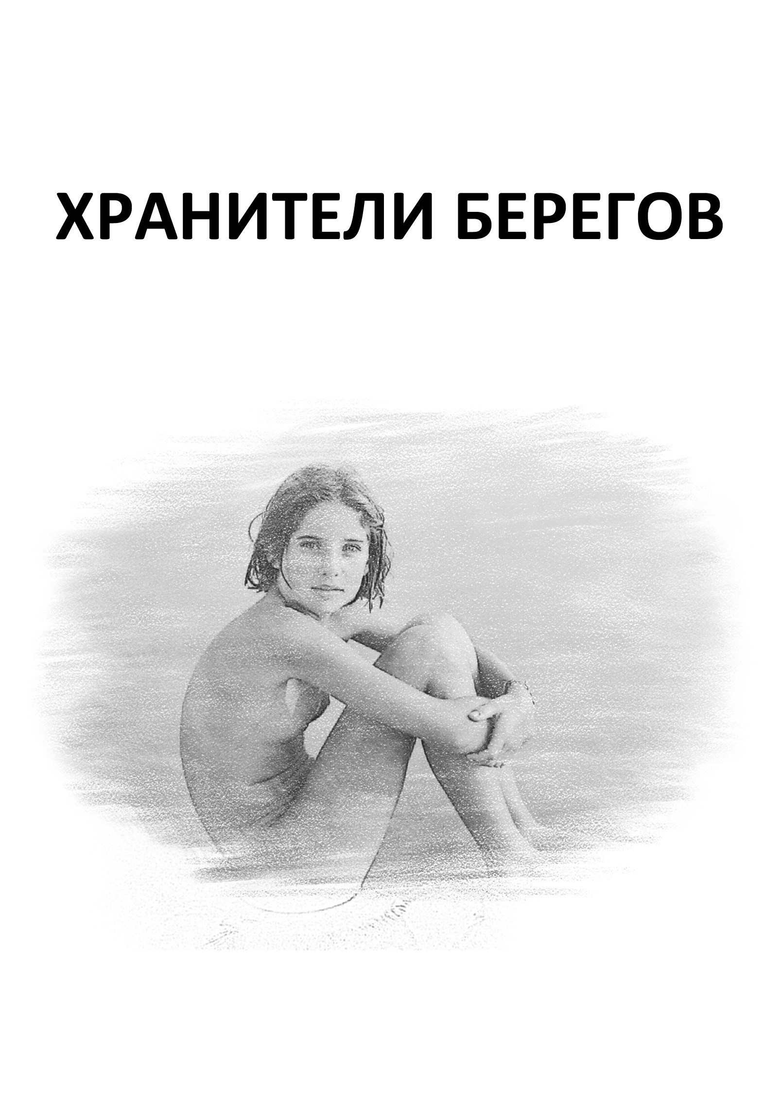 Обложка произведения Хранители берегов