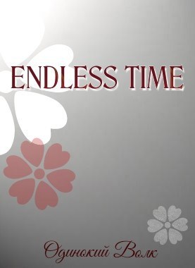 Обложка произведения Endless time