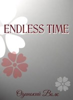 Обложка произведения Endless time