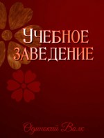 Обложка произведения Учебное заведение