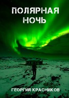 Обложка произведения Полярная ночь