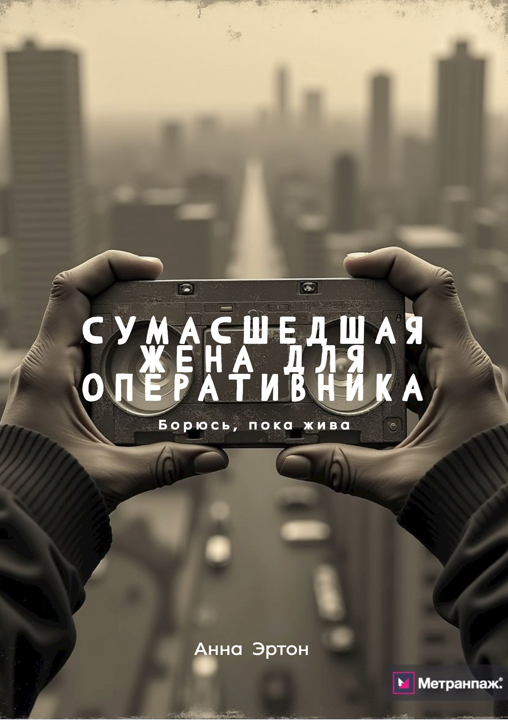 Обложка произведения Сумасшедшая жена для оперативника
