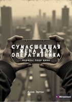 Обложка произведения Сумасшедшая жена для оперативника