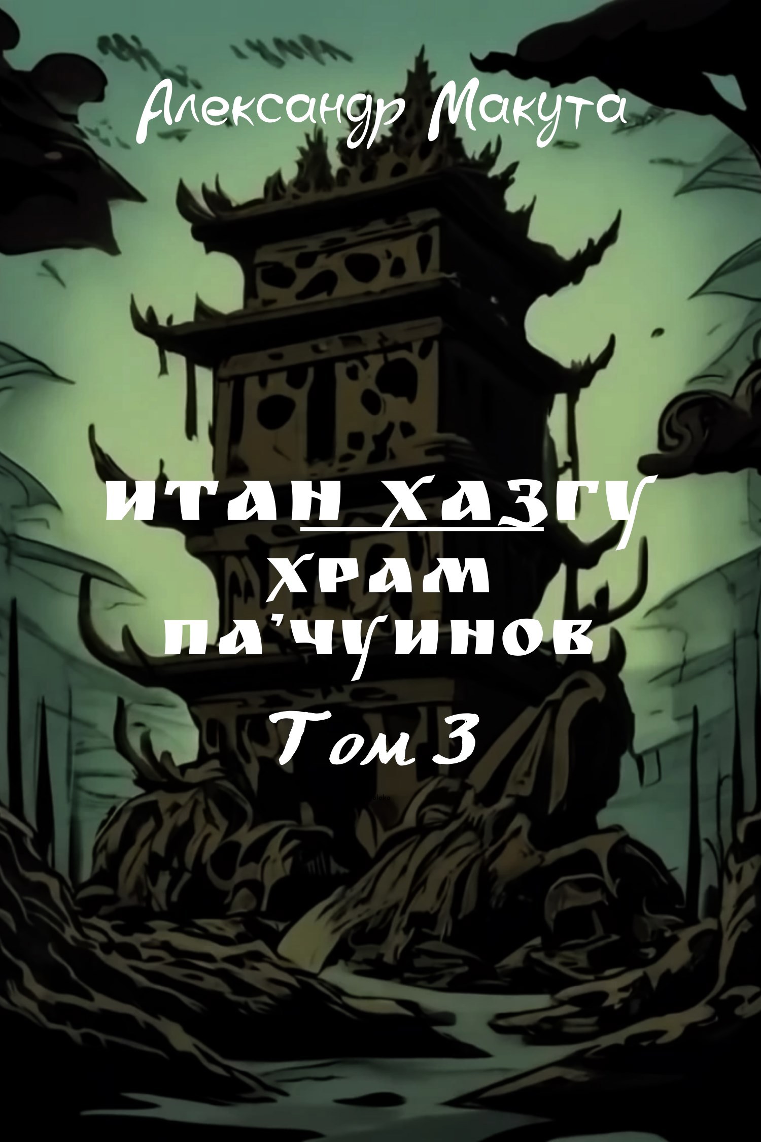 Обложка произведения Итан Хазгу. Храм Пач'уинов