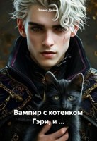 Обложка произведения Вампир с котенком Гэри, и ...