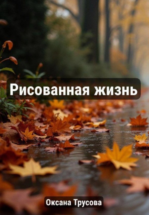 Обложка произведения Рисованная жизнь (новая версия, с продолжением)