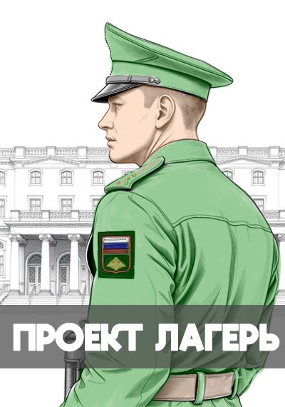 Обложка произведения Проект Лагерь