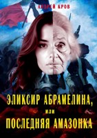 Обложка произведения Эликсир Абрамелина, или Последняя амазонка