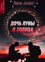 Обложка произведения Дочь луны и солнца
