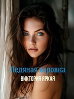 Обложка произведения Ледяная воровка