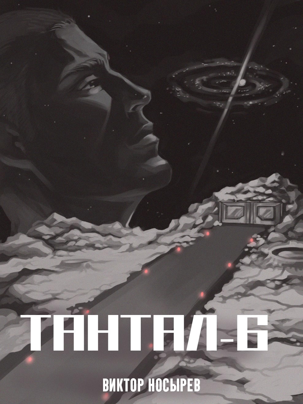 Обложка произведения Тантал-6