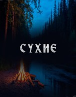 Обложка произведения Сухие!