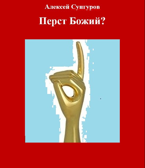 Обложка произведения Перст Божий?