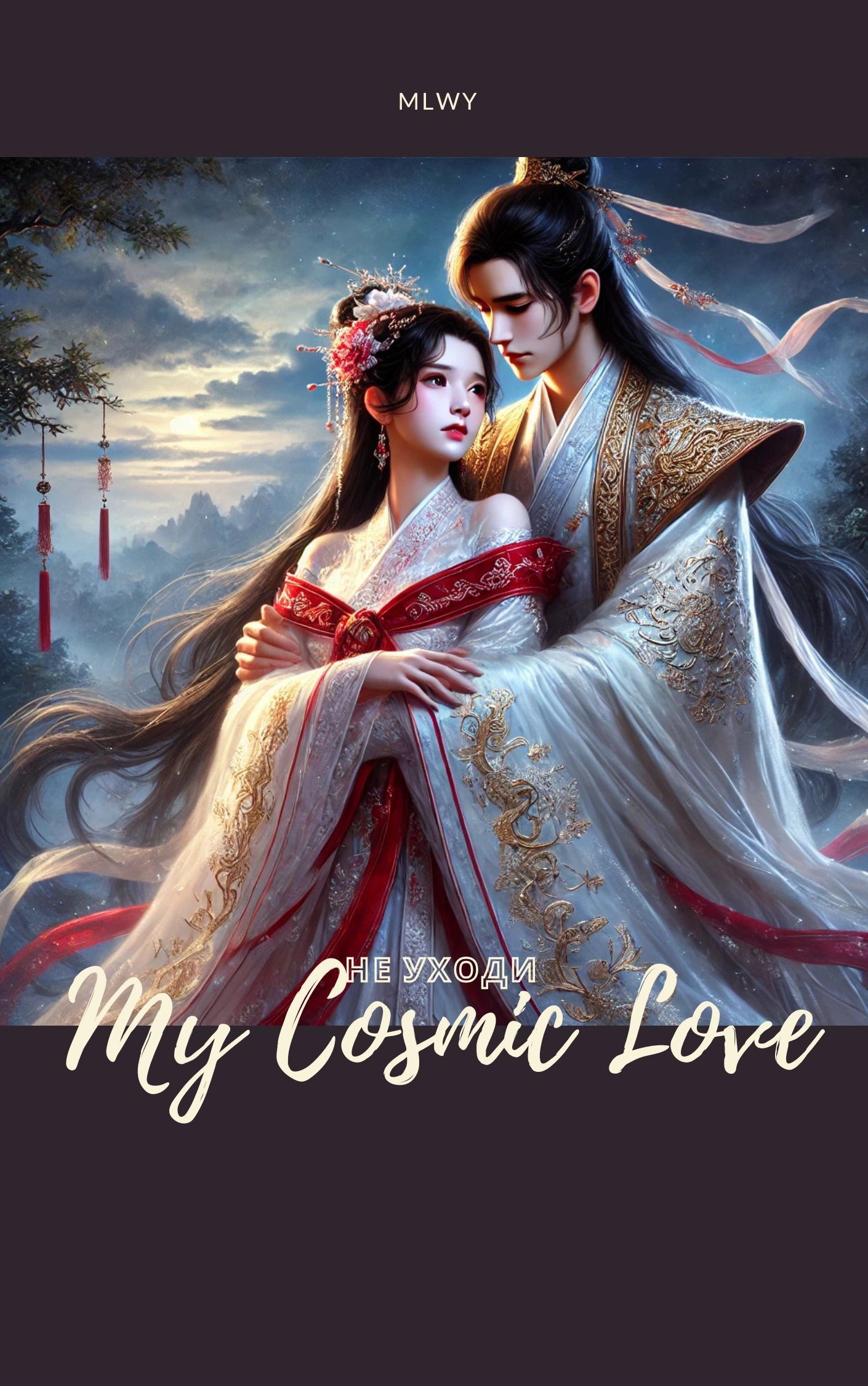 Обложка произведения Не уходи: My Cosmic Love