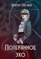 Обложка произведения Потерянное эхо