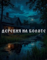 Обложка произведения Деревня на Болоте