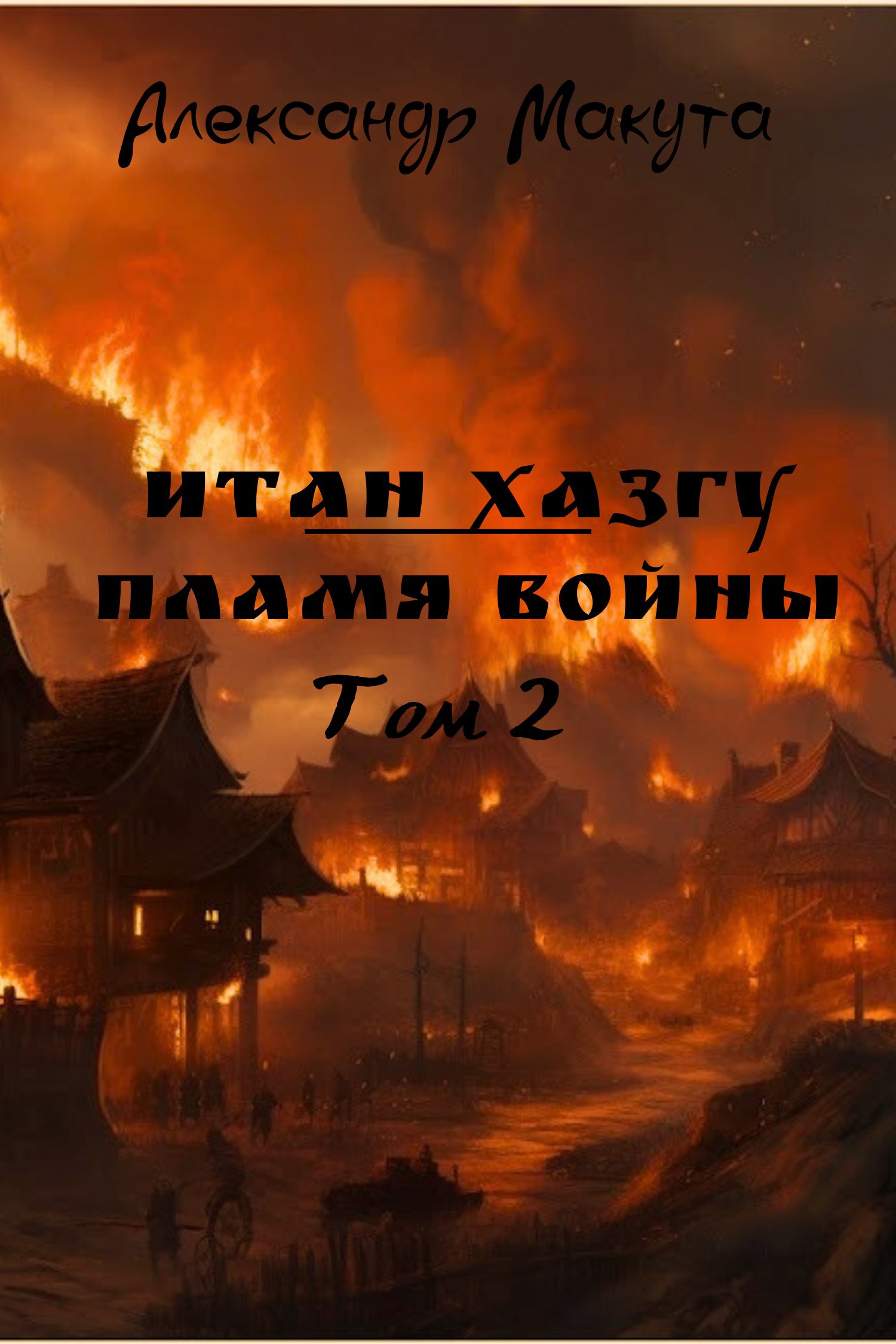 Обложка произведения Итан Хазгу. Пламя войны