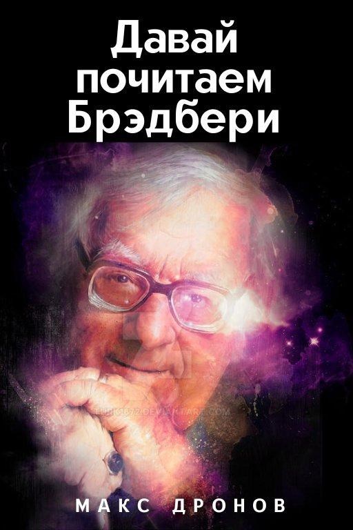 Обложка произведения Давай почитаем Брэдбери