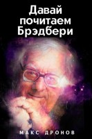 Обложка произведения Давай почитаем Брэдбери