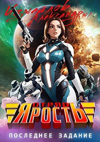 Обложка произведения Отряд Ярость. Последнее задание.