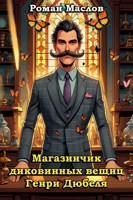 Обложка произведения Магазинчик диковинных вещиц Генри Дюбеля