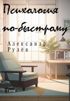 Обложка произведения Психология по-быстрому