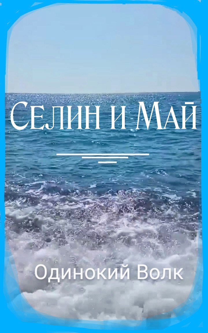 Обложка произведения Селин и Май