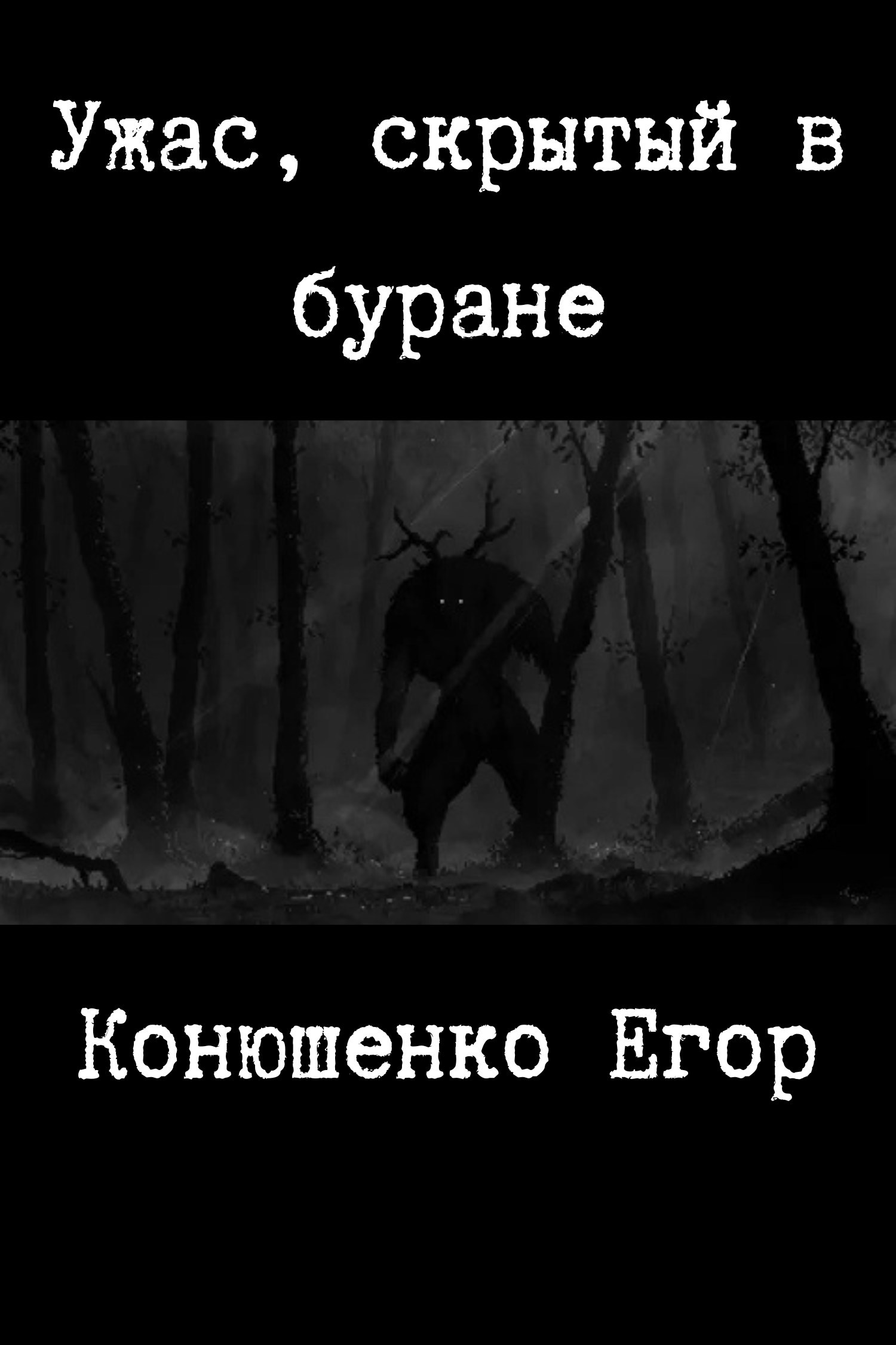 Обложка произведения Ужас, скрытый в буране